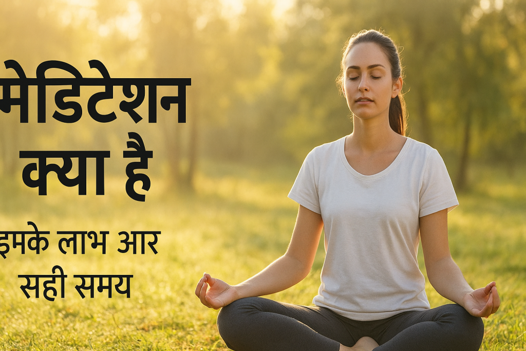 मेडिटेशन