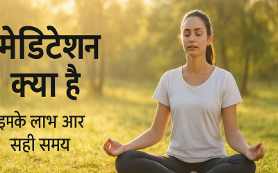 मेडिटेशन(Meditation) क्या है? इसके लाभ और सही समय