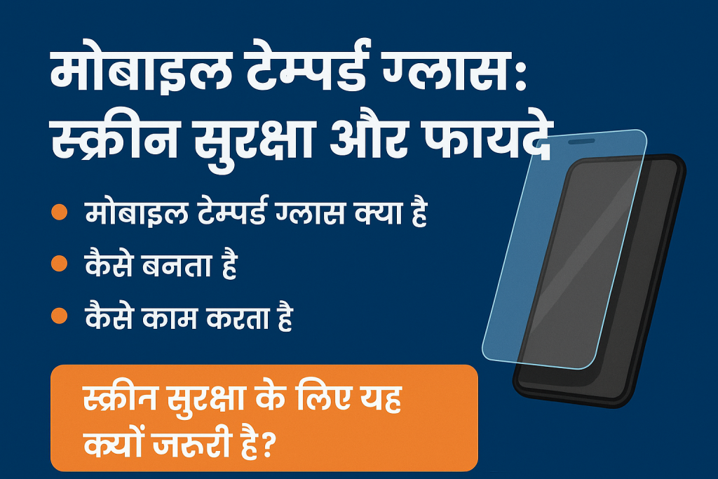 टेम्पर्ड ग्लास
