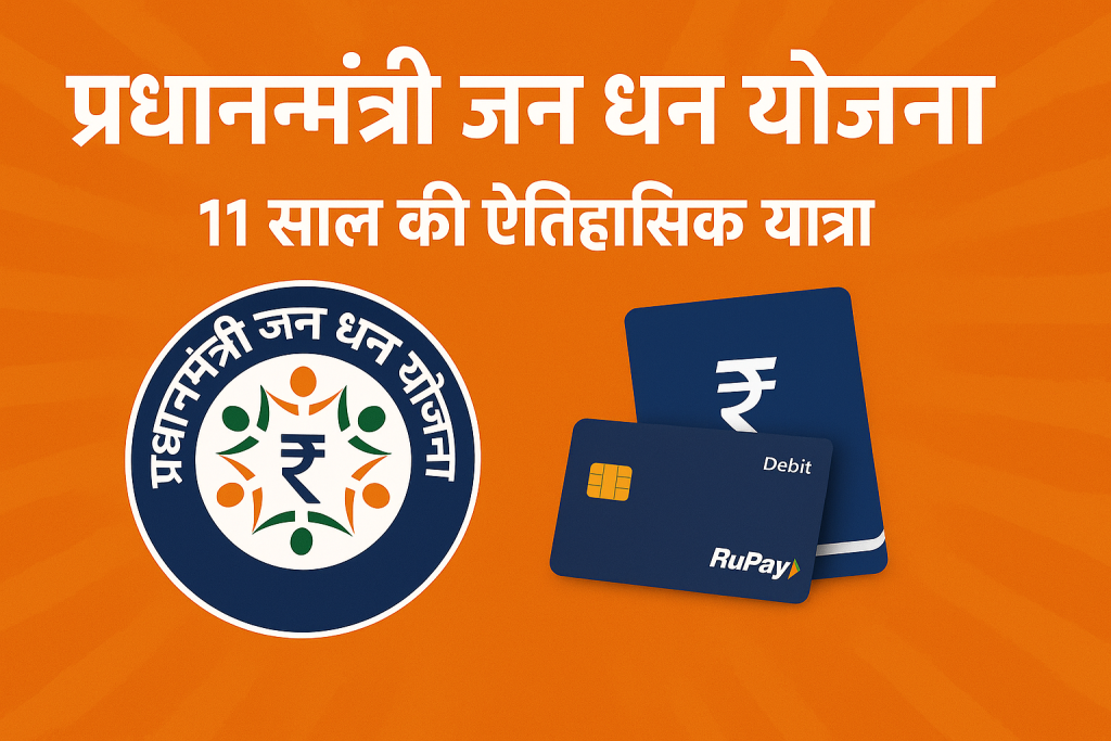 प्रधानमंत्री जन धन योजना