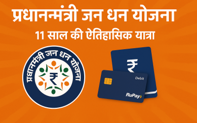 प्रधानमंत्री जनधन योजना: 11 साल की ऐतिहासिक यात्रा