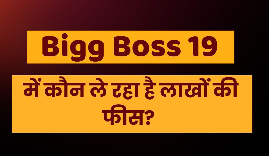 Bigg Boss 19 में मृदुल तिवारी से लेकर गौरव खन्ना तक कौन है सबसे अमीर