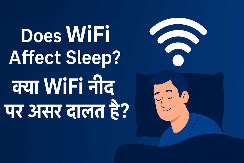 Does WiFi Affect Sleep? WiFi नींद पर असर डालता है