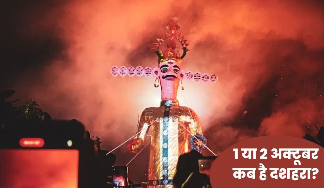 Dussehra 2025: 1 या 2 अक्टूबर कब है दशहरा? जानें सही तिथि और रावण दहन का शुभ मुहूर्त