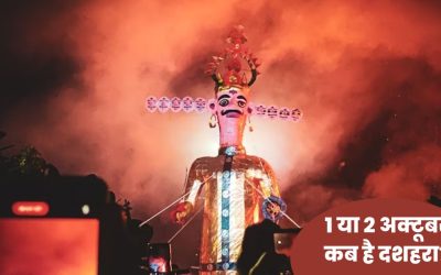 Dussehra 2025: 1 рдпрд╛ 2 рдЕрдХреНрдЯреВрдмрд░ рдХрдм рд╣реИ рджрд╢рд╣рд░рд╛? рдЬрд╛рдиреЗрдВ рд╕рд╣реА рддрд┐рдерд┐ рдФрд░ рд░рд╛рд╡рдг рджрд╣рди рдХрд╛ рд╢реБрдн рдореБрд╣реВрд░реНрдд