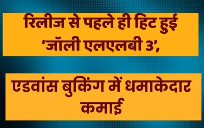 Jolly LLB 3 : रिलीज से पहले ही हिट हुई ‘जॉली एलएलबी 3’, एडवांस बुकिंग में धमाकेदार कमाई