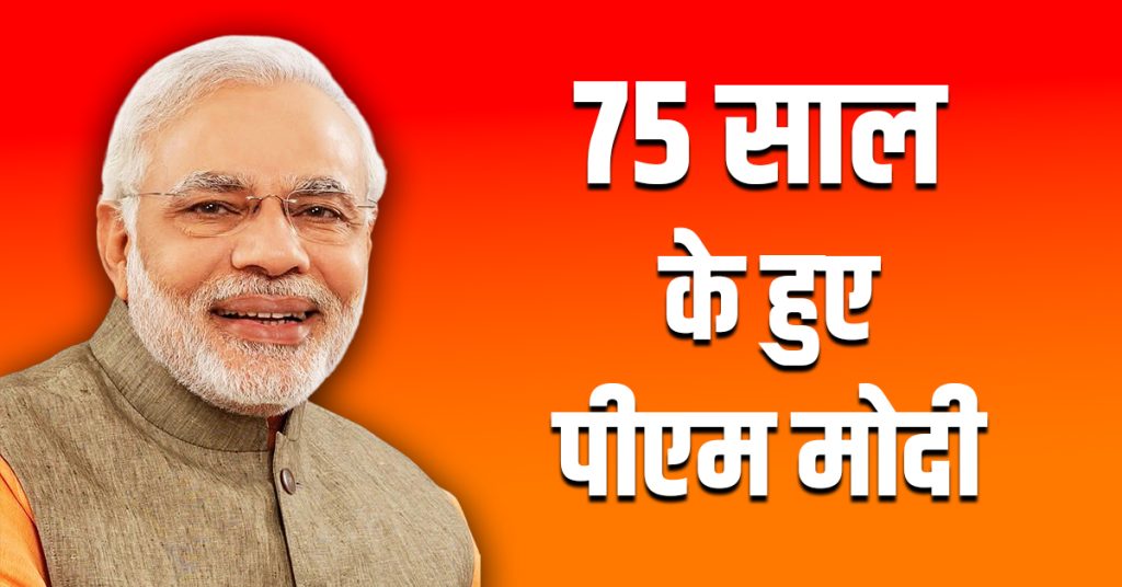 पीएम मोदी 75 साल