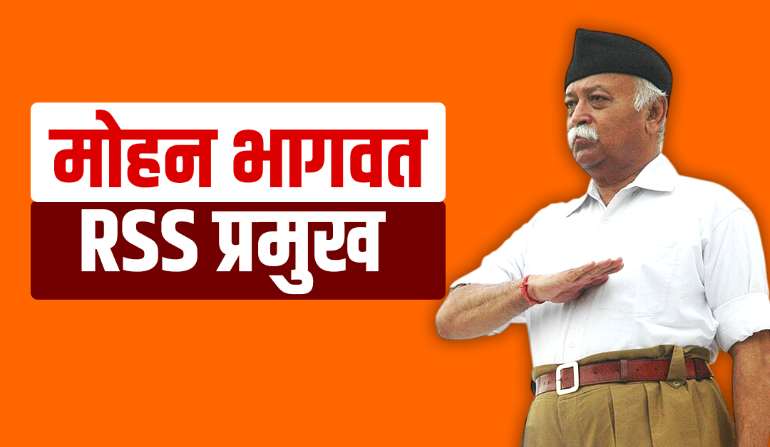 नर्मदा परिक्रमा पुस्तक विमोचन: मोहन भागवत का संदेश – “हम सब एक हैं”