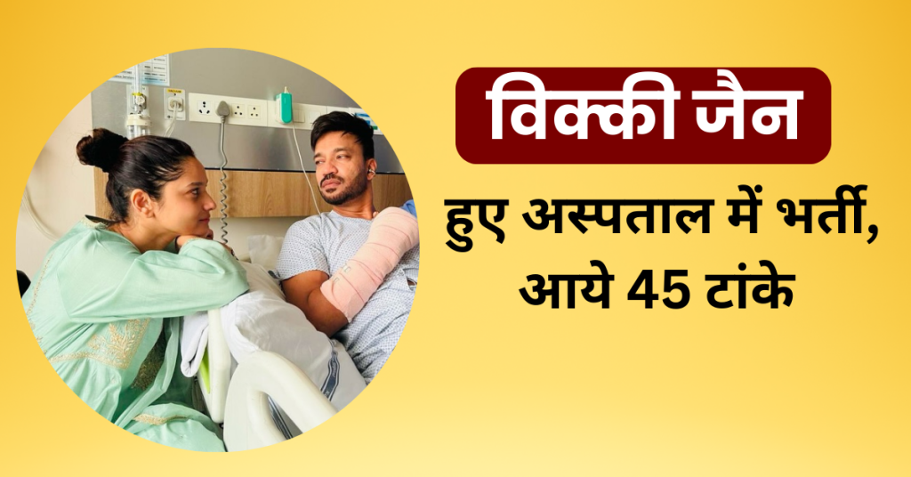 Vicky Jain Hospitalized