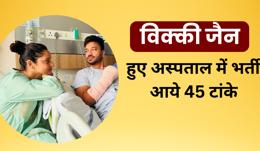 Vicky Jain Hospitalized: विक्की के चेहरे पर सूजन,हाथ में प्लास्टर देख फैंस हुए परेशान