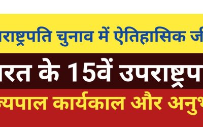 सीपी राधाकृष्णन : भारत के 15वें उपराष्ट्रपति का राजनीतिक सफर