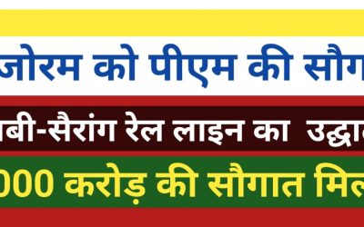मिजोरम पहली बार रेल नेटवर्क से जुड़ा: बैराबी-सैरांग रेल लाइन का उद्घाटन