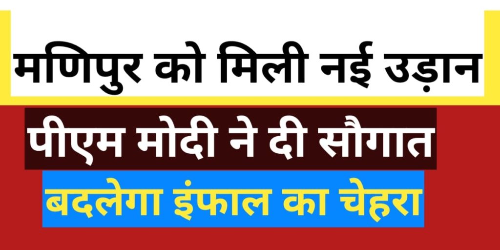 मणिपुर की धरती पर प्रधानमंत्री नरेंद्र मोदी