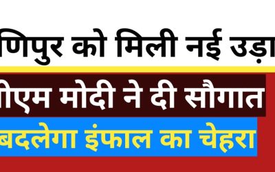 मणिपुर में विकास की नई उड़ान: प्रधानमंत्री मोदी का इंफाल दौरा