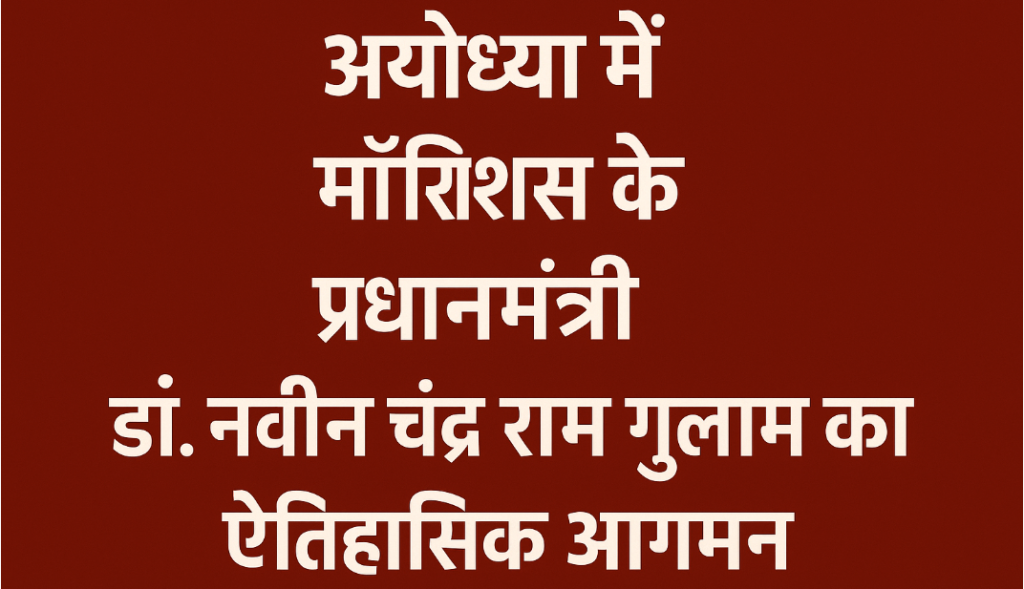 अयोध्या में मॉरीशस के प्रधानमंत्री