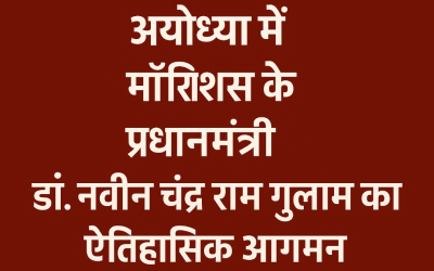 अयोध्या में मॉरीशस के प्रधानमंत्री डॉ. नवीन चंद्र राम गुलाम का ऐतिहासिक आगमन